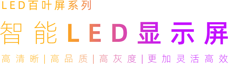 LED百叶屏系列